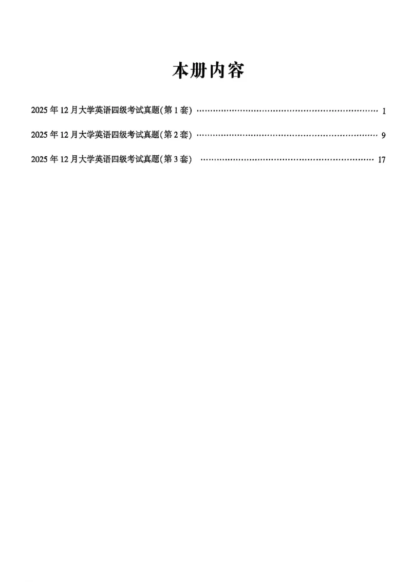 2025年12月三套真题带答案解析_最新更新，视频都在这_2026、6月四级速转存易和谐_讲义_就这样过英语四级真题+模拟