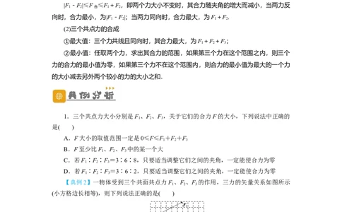 第6讲力的合成与分解（原卷版）_04高考物理_新高考复习资料_2024新高考复习资料_一轮复习资料_完划重点2024年高考一轮复习精细讲义