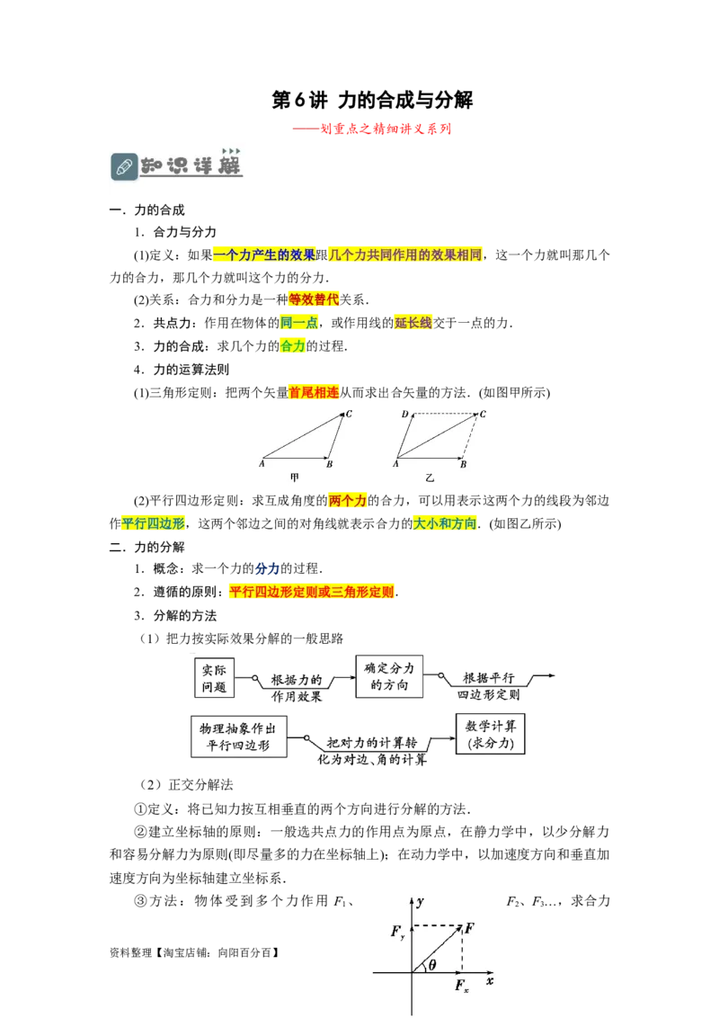 第6讲力的合成与分解（原卷版）_04高考物理_新高考复习资料_2024新高考复习资料_一轮复习资料_完划重点2024年高考一轮复习精细讲义