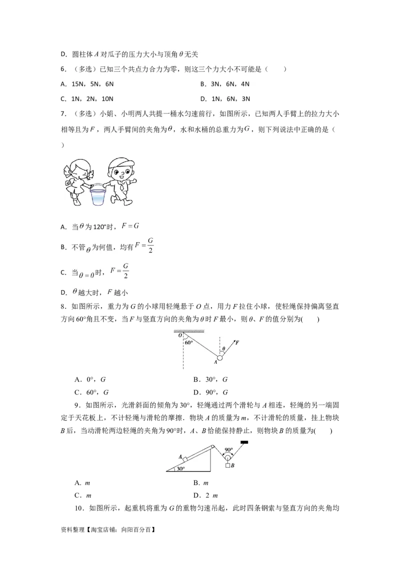 第6讲力的合成与分解（原卷版）_04高考物理_新高考复习资料_2024新高考复习资料_一轮复习资料_完划重点2024年高考一轮复习精细讲义