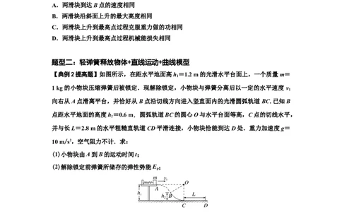 知识点41：轻弹簧连接体模型的力与能量问题（提高原卷版）_04高考物理_新高考复习资料_2024新高考复习资料_一轮复习资料_提高版2024届高考物理一轮复习讲义及对应练习