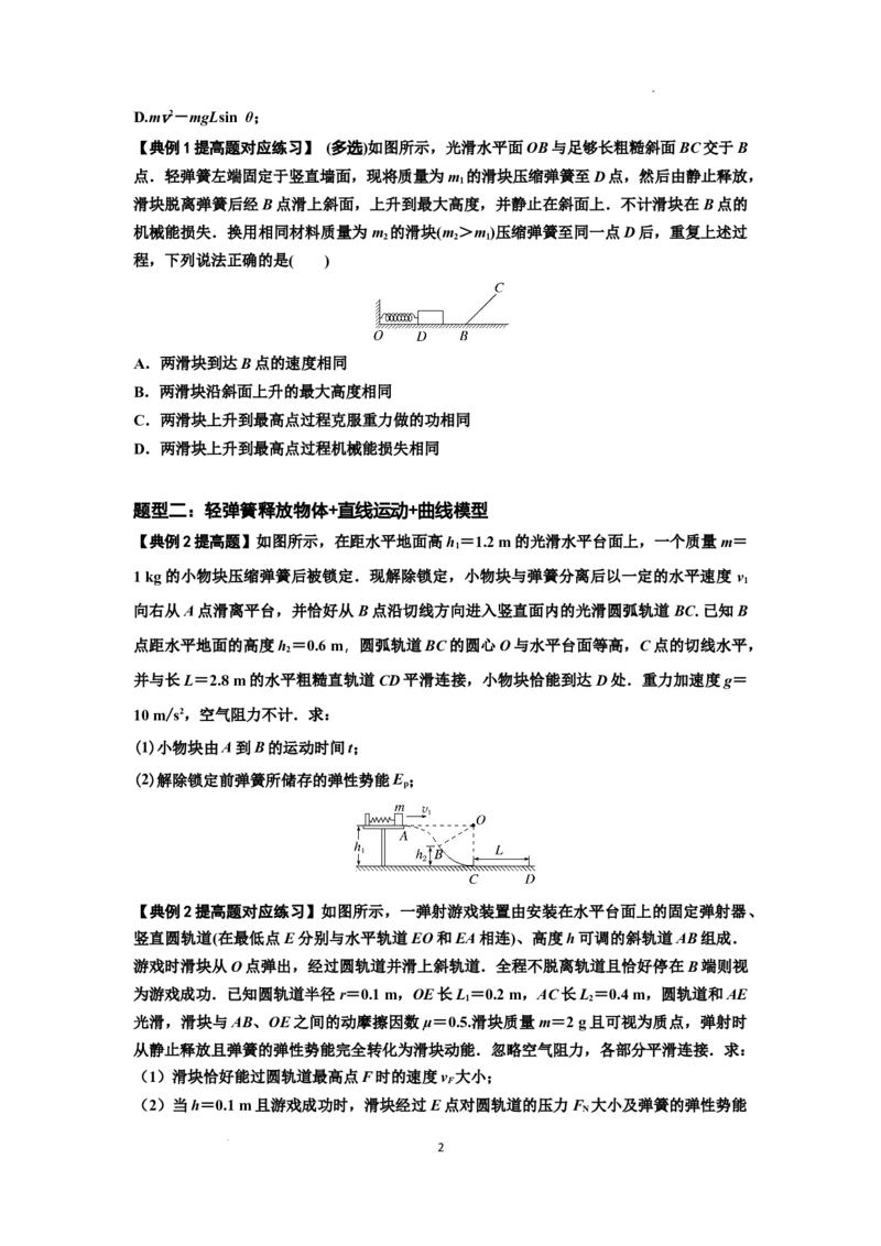 知识点41：轻弹簧连接体模型的力与能量问题（提高原卷版）_04高考物理_新高考复习资料_2024新高考复习资料_一轮复习资料_提高版2024届高考物理一轮复习讲义及对应练习