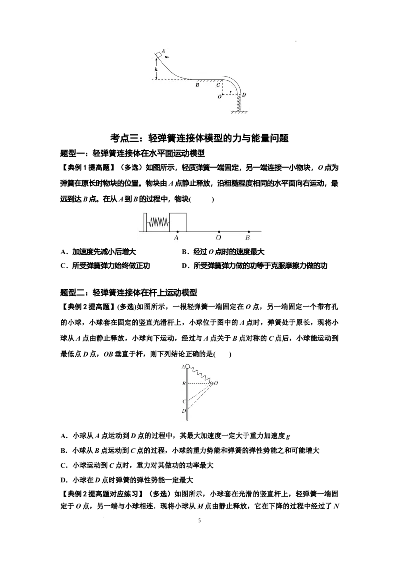 知识点41：轻弹簧连接体模型的力与能量问题（提高原卷版）_04高考物理_新高考复习资料_2024新高考复习资料_一轮复习资料_提高版2024届高考物理一轮复习讲义及对应练习