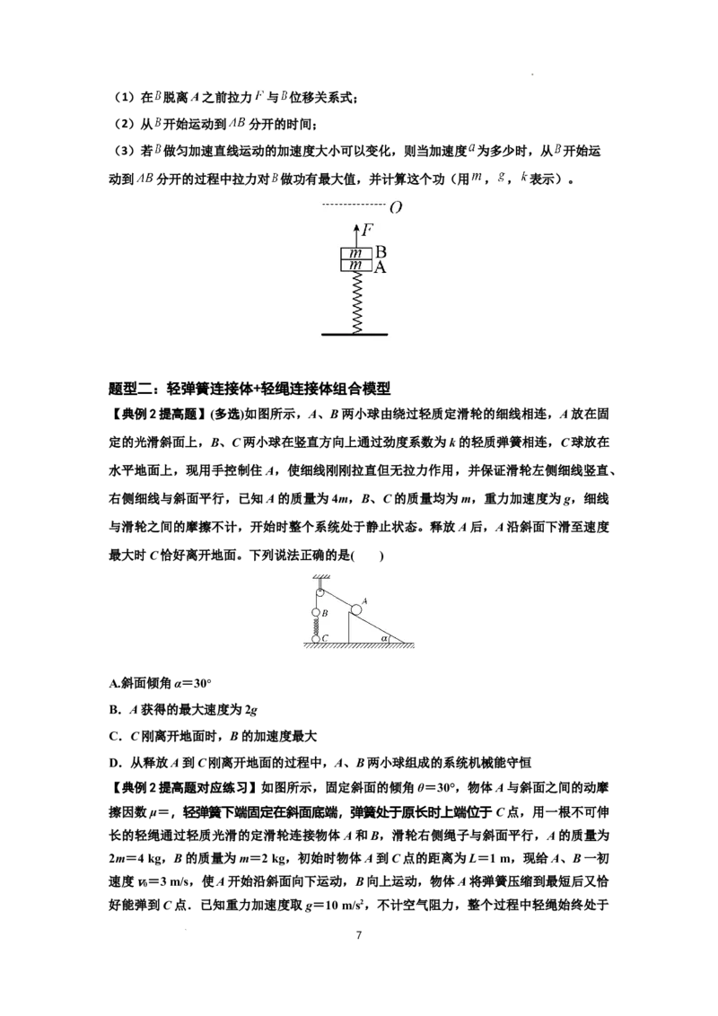 知识点41：轻弹簧连接体模型的力与能量问题（提高原卷版）_04高考物理_新高考复习资料_2024新高考复习资料_一轮复习资料_提高版2024届高考物理一轮复习讲义及对应练习