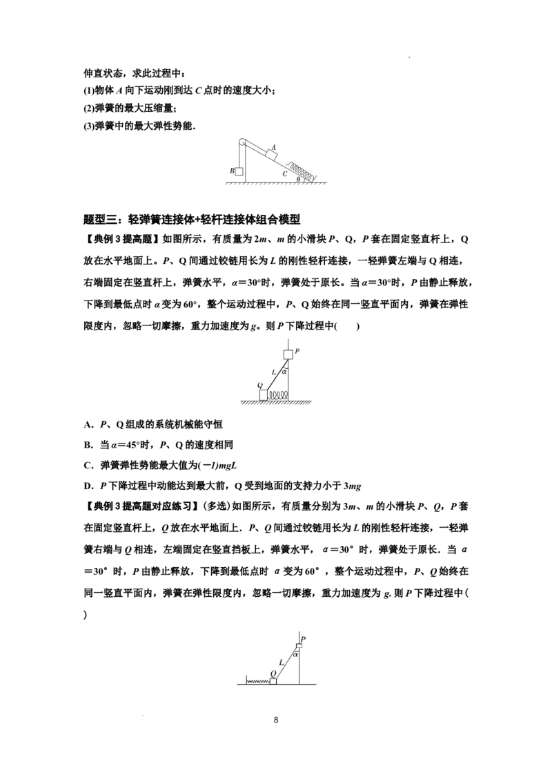 知识点41：轻弹簧连接体模型的力与能量问题（提高原卷版）_04高考物理_新高考复习资料_2024新高考复习资料_一轮复习资料_提高版2024届高考物理一轮复习讲义及对应练习