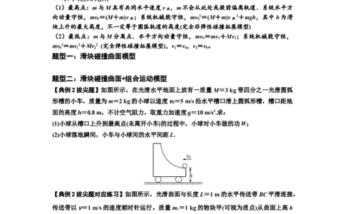 知识点53：应用三大观点解决滑块与曲面体碰撞问题（拔尖原卷版）_04高考物理_新高考复习资料_2024新高考复习资料_一轮复习资料_拔尖版2024届高考物理一轮复习讲义及对应练习