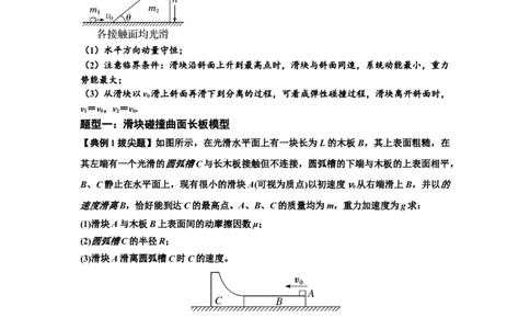 知识点53：应用三大观点解决滑块与曲面体碰撞问题（拔尖原卷版）_04高考物理_新高考复习资料_2024新高考复习资料_一轮复习资料_拔尖版2024届高考物理一轮复习讲义及对应练习