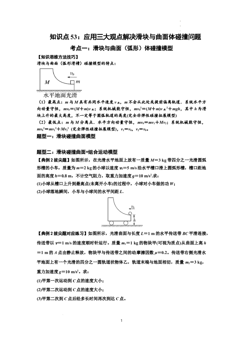 知识点53：应用三大观点解决滑块与曲面体碰撞问题（拔尖原卷版）_04高考物理_新高考复习资料_2024新高考复习资料_一轮复习资料_拔尖版2024届高考物理一轮复习讲义及对应练习