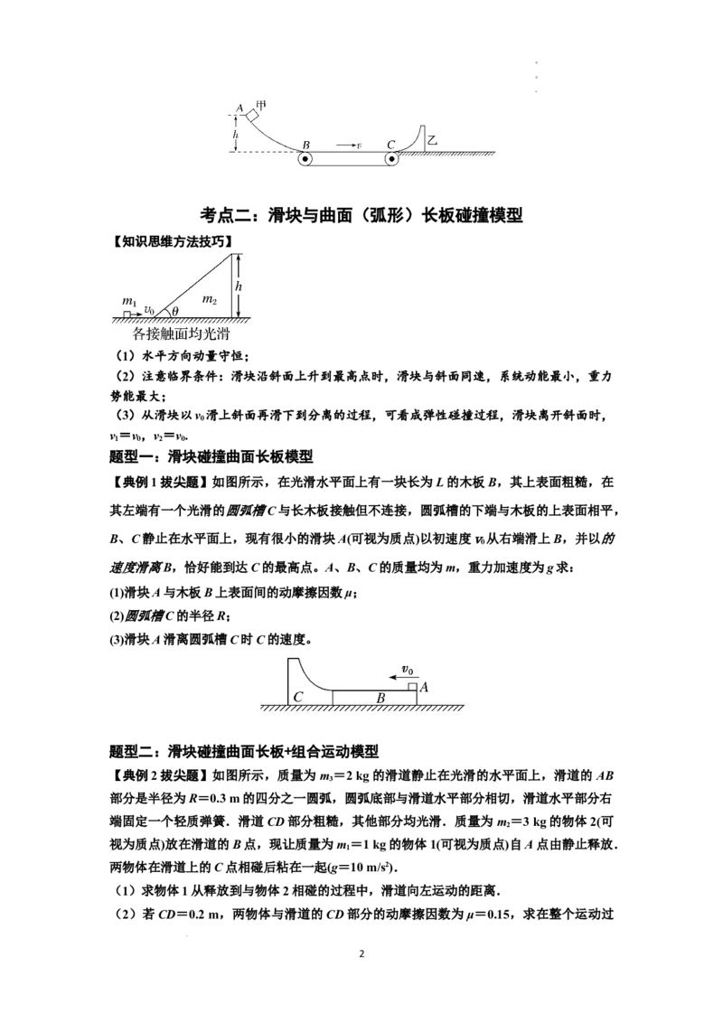 知识点53：应用三大观点解决滑块与曲面体碰撞问题（拔尖原卷版）_04高考物理_新高考复习资料_2024新高考复习资料_一轮复习资料_拔尖版2024届高考物理一轮复习讲义及对应练习