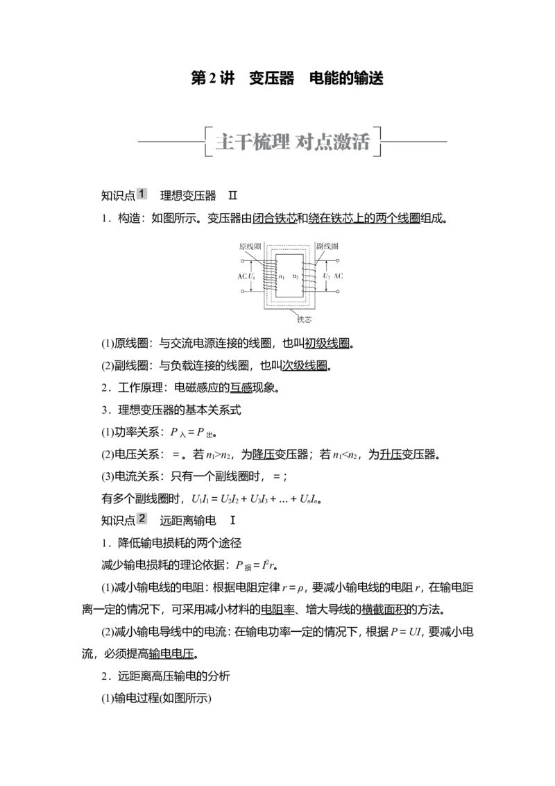 第2讲　变压器　电能的输送教案_04高考物理_新高考复习资料_2022年新高考复习资料_2022届一轮复习讲练结合_第11章交变电流传感器_第2讲　变压器　电能的输送
