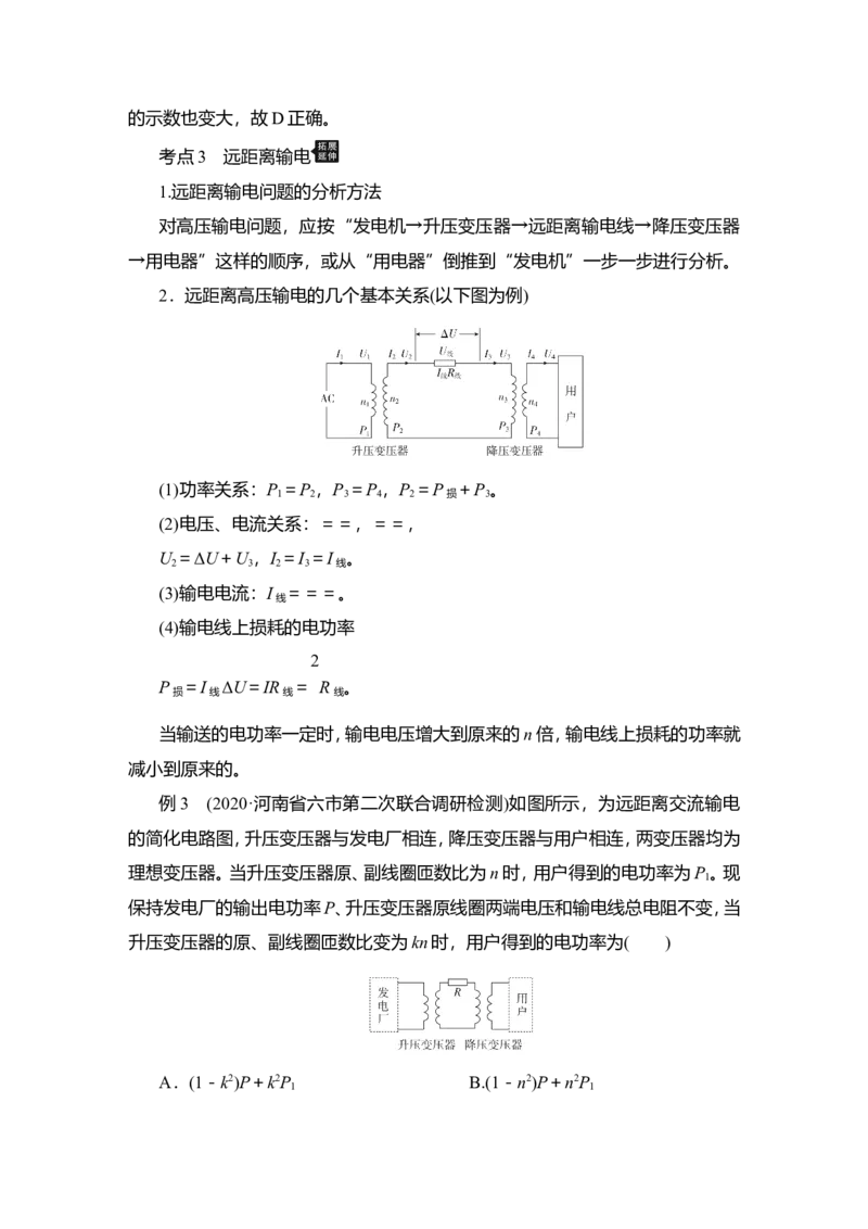 第2讲　变压器　电能的输送教案_04高考物理_新高考复习资料_2022年新高考复习资料_2022届一轮复习讲练结合_第11章交变电流传感器_第2讲　变压器　电能的输送