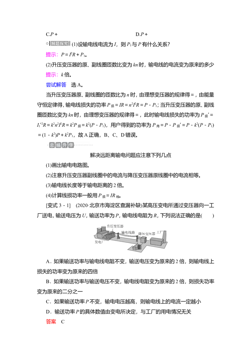 第2讲　变压器　电能的输送教案_04高考物理_新高考复习资料_2022年新高考复习资料_2022届一轮复习讲练结合_第11章交变电流传感器_第2讲　变压器　电能的输送