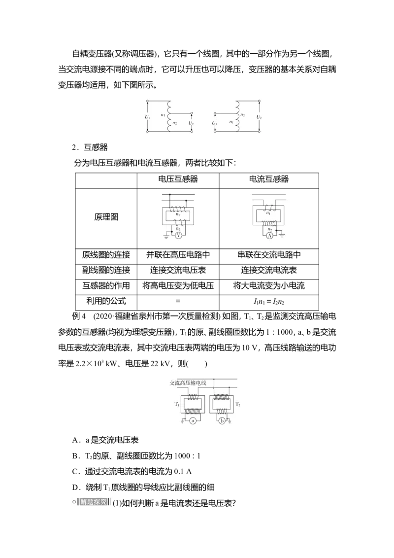 第2讲　变压器　电能的输送教案_04高考物理_新高考复习资料_2022年新高考复习资料_2022届一轮复习讲练结合_第11章交变电流传感器_第2讲　变压器　电能的输送