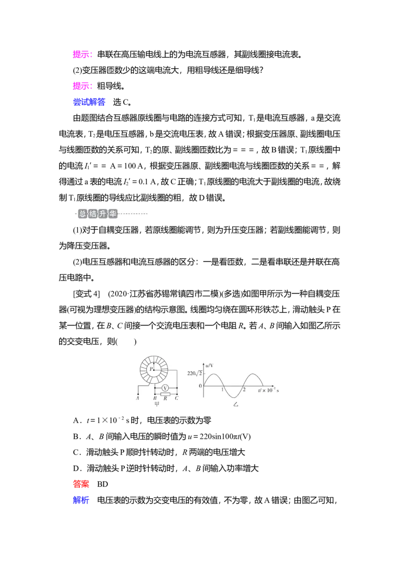 第2讲　变压器　电能的输送教案_04高考物理_新高考复习资料_2022年新高考复习资料_2022届一轮复习讲练结合_第11章交变电流传感器_第2讲　变压器　电能的输送