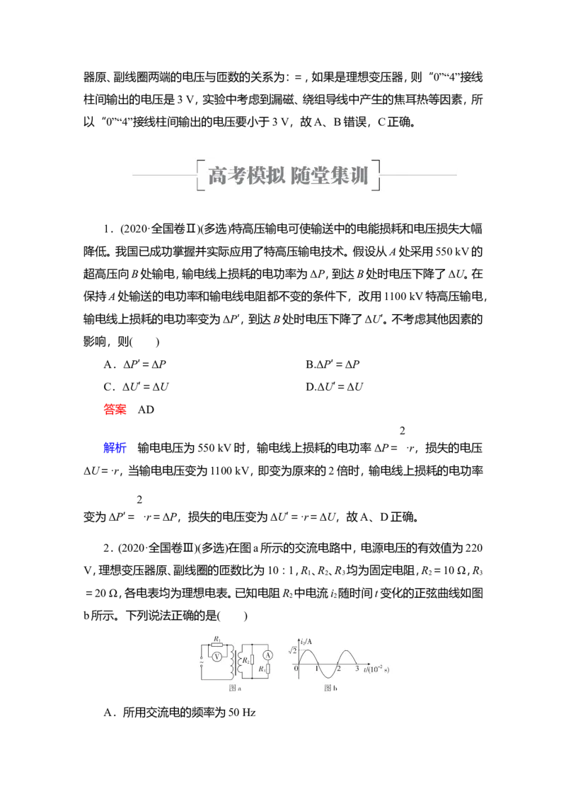 第2讲　变压器　电能的输送教案_04高考物理_新高考复习资料_2022年新高考复习资料_2022届一轮复习讲练结合_第11章交变电流传感器_第2讲　变压器　电能的输送