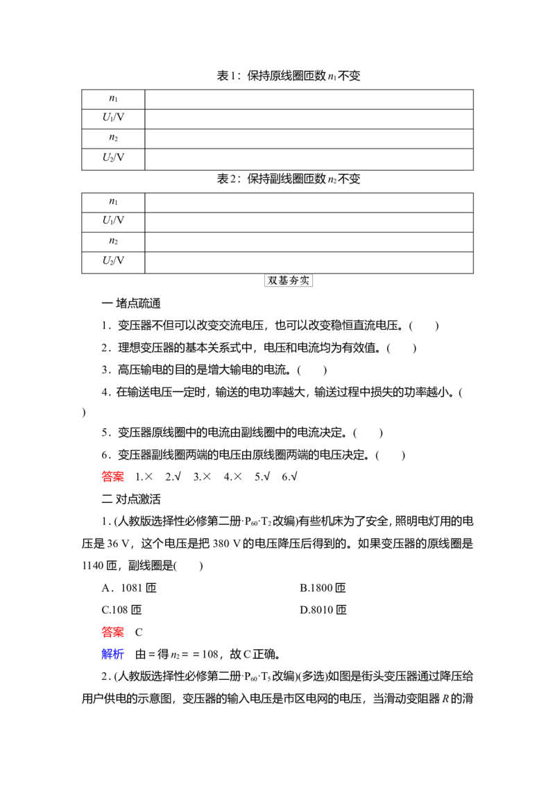 第2讲　变压器　电能的输送教案_04高考物理_新高考复习资料_2022年新高考复习资料_2022届一轮复习讲练结合_第11章交变电流传感器_第2讲　变压器　电能的输送