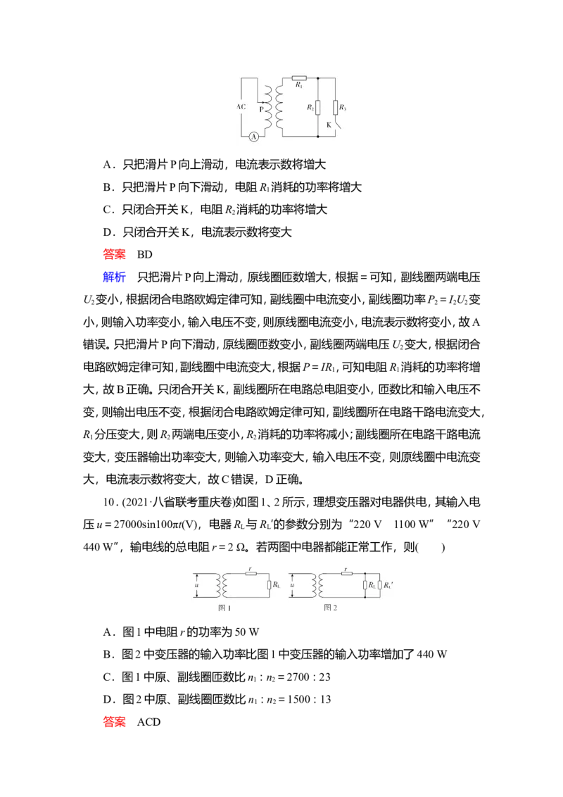 第2讲　变压器　电能的输送教案_04高考物理_新高考复习资料_2022年新高考复习资料_2022届一轮复习讲练结合_第11章交变电流传感器_第2讲　变压器　电能的输送