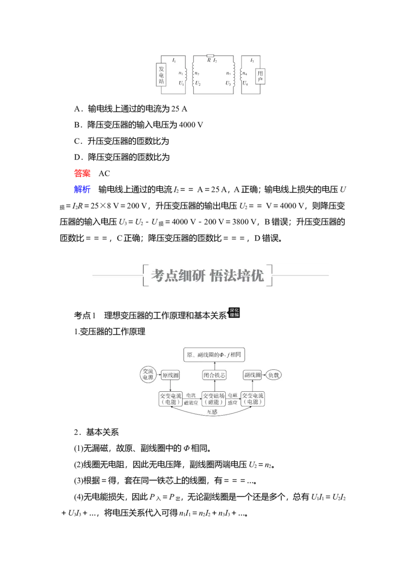 第2讲　变压器　电能的输送教案_04高考物理_新高考复习资料_2022年新高考复习资料_2022届一轮复习讲练结合_第11章交变电流传感器_第2讲　变压器　电能的输送