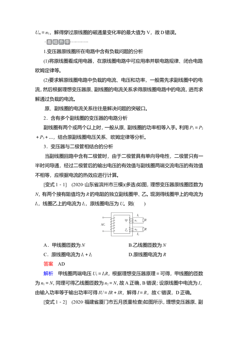 第2讲　变压器　电能的输送教案_04高考物理_新高考复习资料_2022年新高考复习资料_2022届一轮复习讲练结合_第11章交变电流传感器_第2讲　变压器　电能的输送