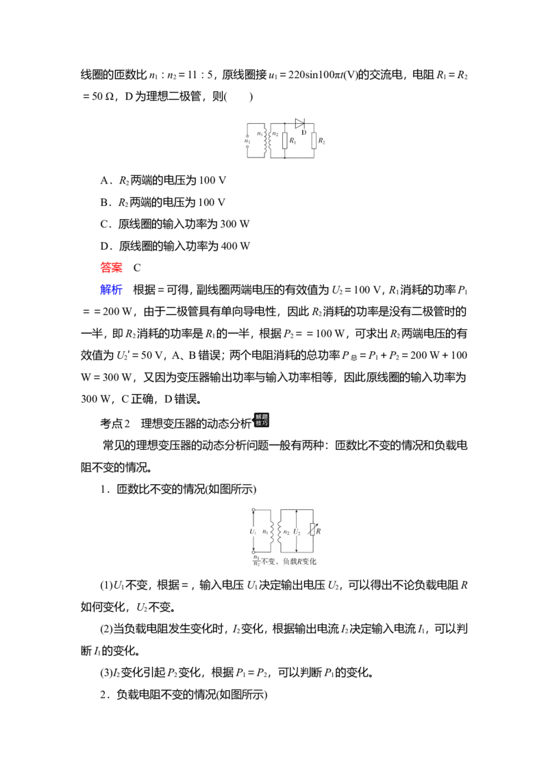 第2讲　变压器　电能的输送教案_04高考物理_新高考复习资料_2022年新高考复习资料_2022届一轮复习讲练结合_第11章交变电流传感器_第2讲　变压器　电能的输送