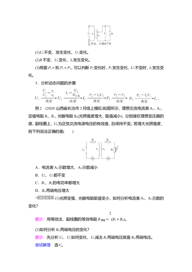 第2讲　变压器　电能的输送教案_04高考物理_新高考复习资料_2022年新高考复习资料_2022届一轮复习讲练结合_第11章交变电流传感器_第2讲　变压器　电能的输送