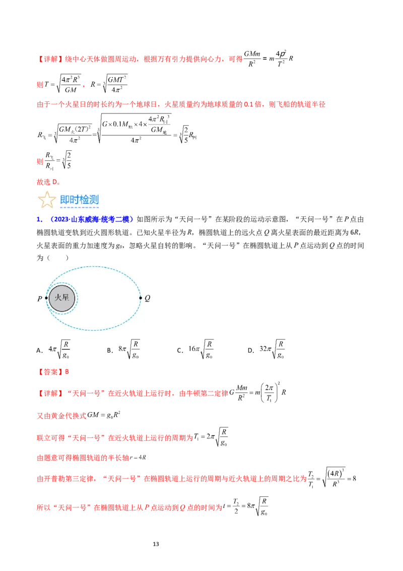 考点19人造卫星宇宙速度（核心考点精讲精练）-备战2024年高考物理一轮复习考点帮（新高考专用）（解析版）_04高考物理_新高考复习资料_2024新高考复习资料_一轮复习资料