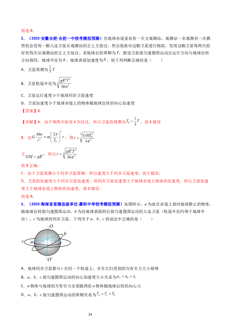 考点19人造卫星宇宙速度（核心考点精讲精练）-备战2024年高考物理一轮复习考点帮（新高考专用）（解析版）_04高考物理_新高考复习资料_2024新高考复习资料_一轮复习资料