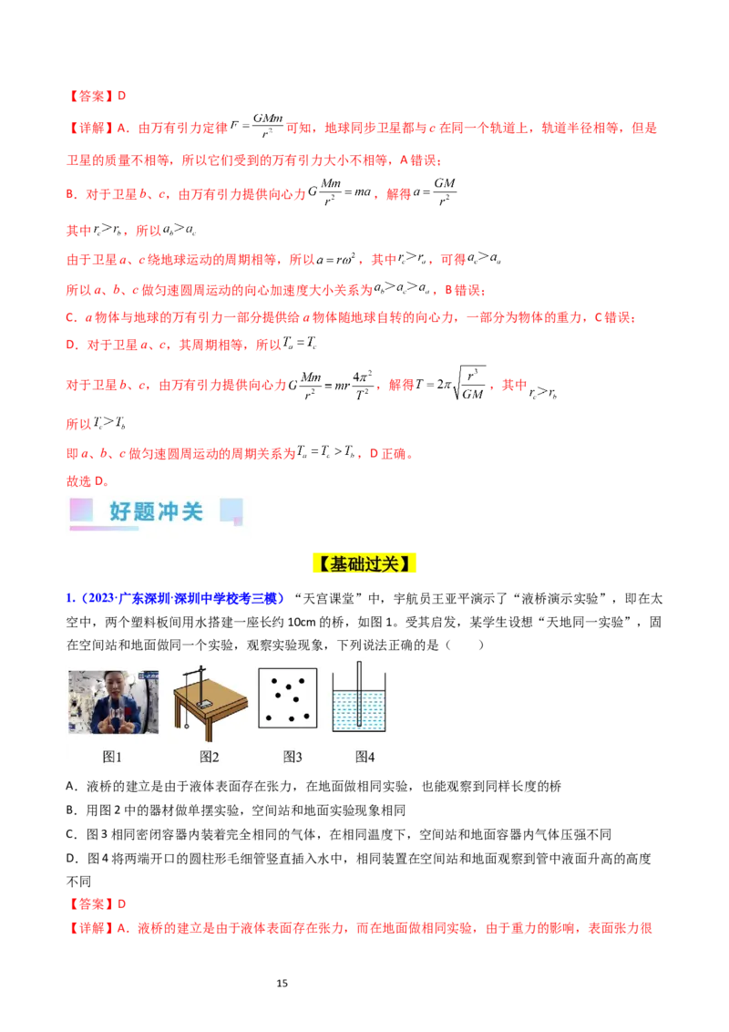 考点19人造卫星宇宙速度（核心考点精讲精练）-备战2024年高考物理一轮复习考点帮（新高考专用）（解析版）_04高考物理_新高考复习资料_2024新高考复习资料_一轮复习资料