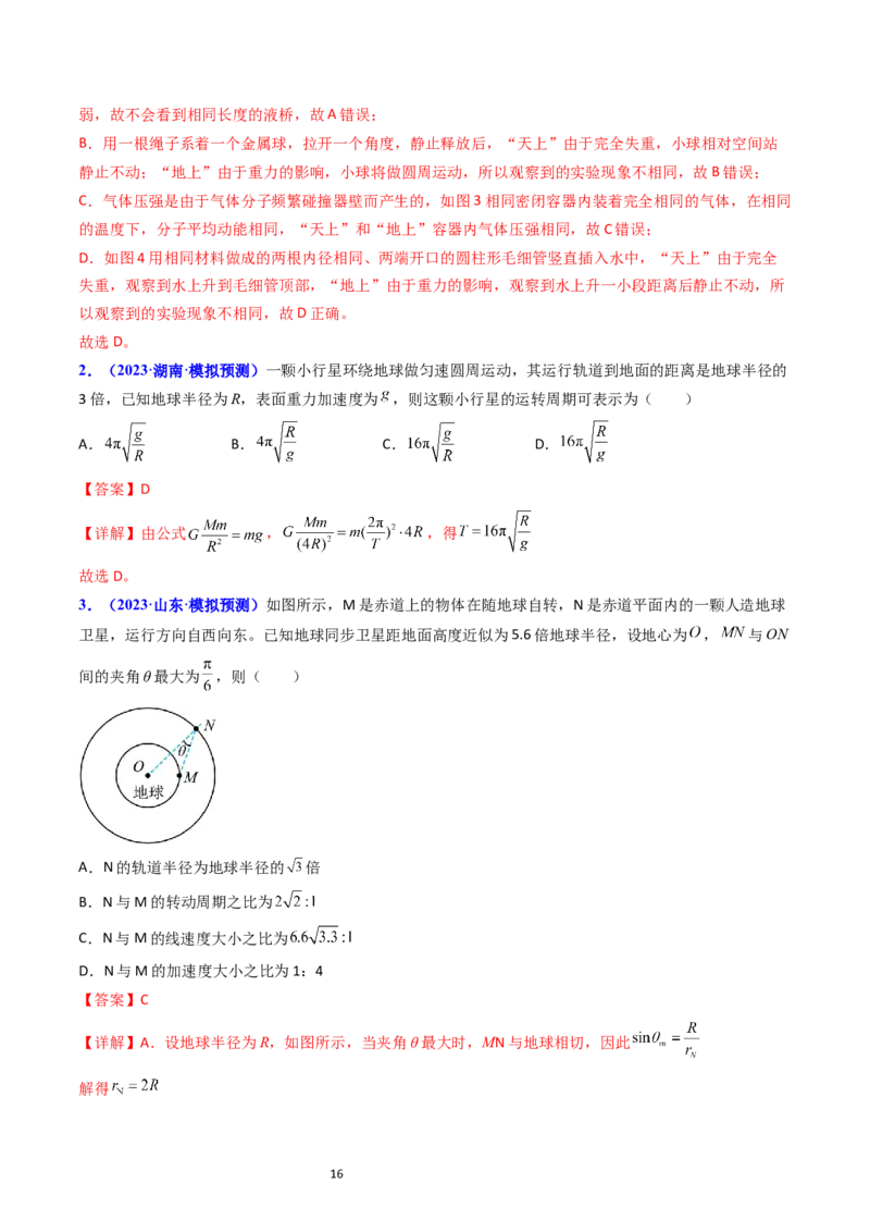 考点19人造卫星宇宙速度（核心考点精讲精练）-备战2024年高考物理一轮复习考点帮（新高考专用）（解析版）_04高考物理_新高考复习资料_2024新高考复习资料_一轮复习资料