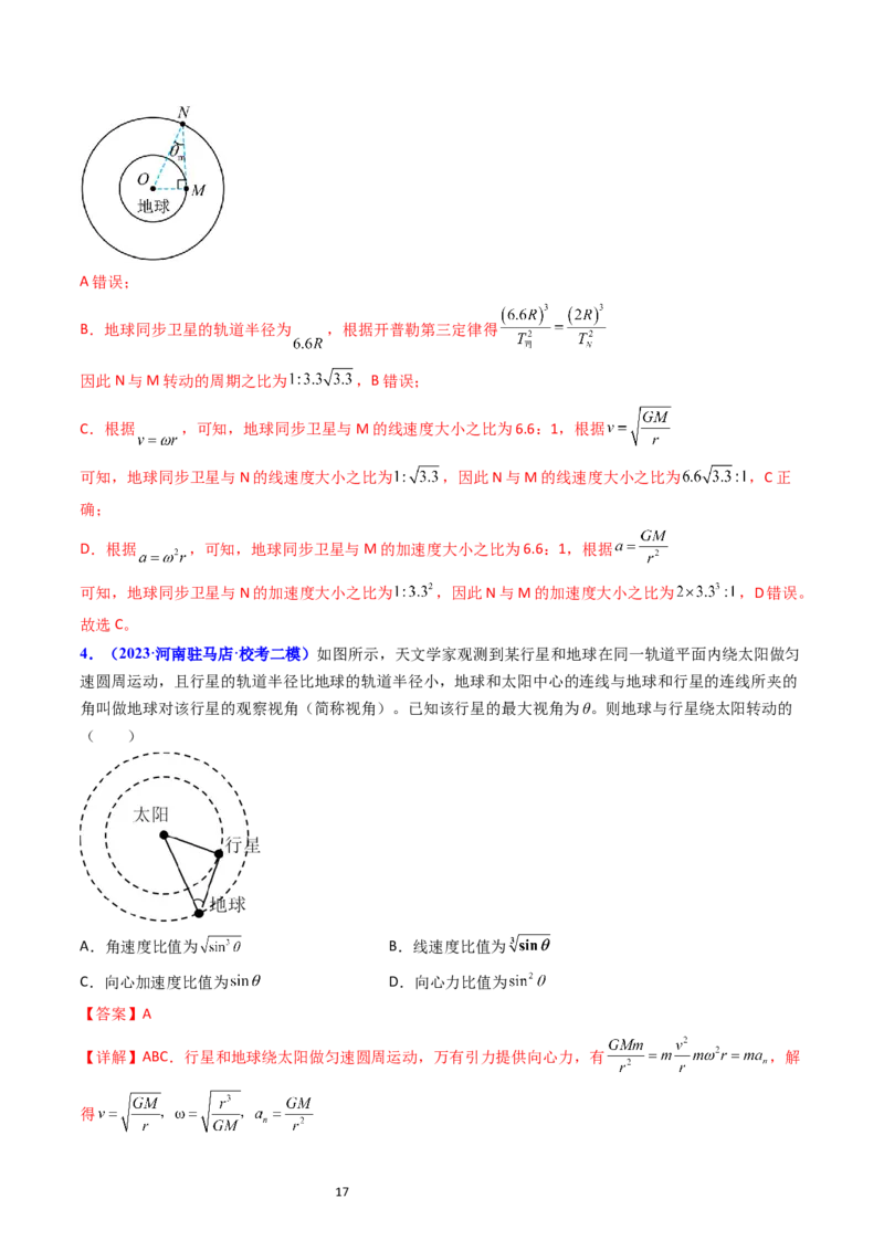 考点19人造卫星宇宙速度（核心考点精讲精练）-备战2024年高考物理一轮复习考点帮（新高考专用）（解析版）_04高考物理_新高考复习资料_2024新高考复习资料_一轮复习资料