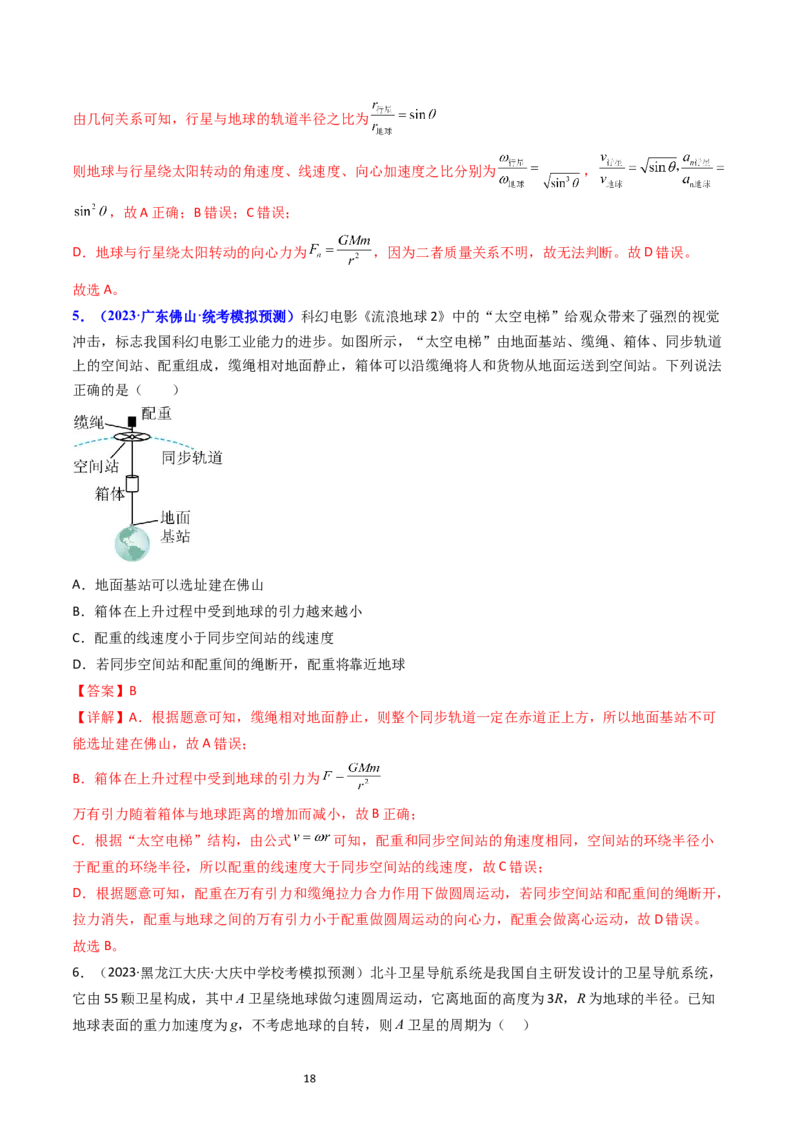 考点19人造卫星宇宙速度（核心考点精讲精练）-备战2024年高考物理一轮复习考点帮（新高考专用）（解析版）_04高考物理_新高考复习资料_2024新高考复习资料_一轮复习资料