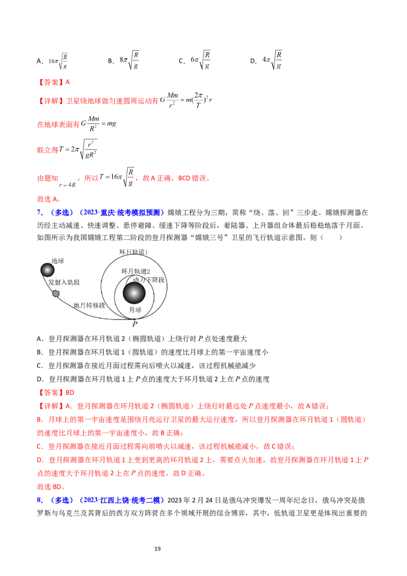 考点19人造卫星宇宙速度（核心考点精讲精练）-备战2024年高考物理一轮复习考点帮（新高考专用）（解析版）_04高考物理_新高考复习资料_2024新高考复习资料_一轮复习资料