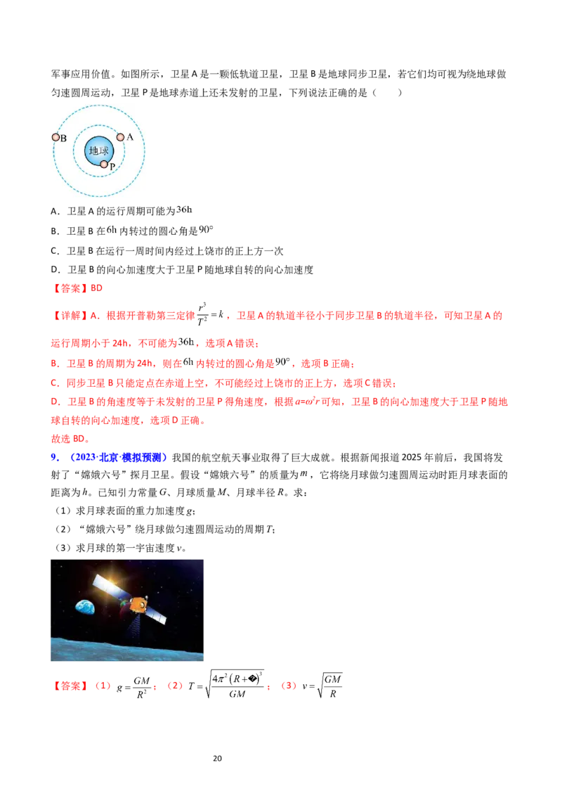 考点19人造卫星宇宙速度（核心考点精讲精练）-备战2024年高考物理一轮复习考点帮（新高考专用）（解析版）_04高考物理_新高考复习资料_2024新高考复习资料_一轮复习资料