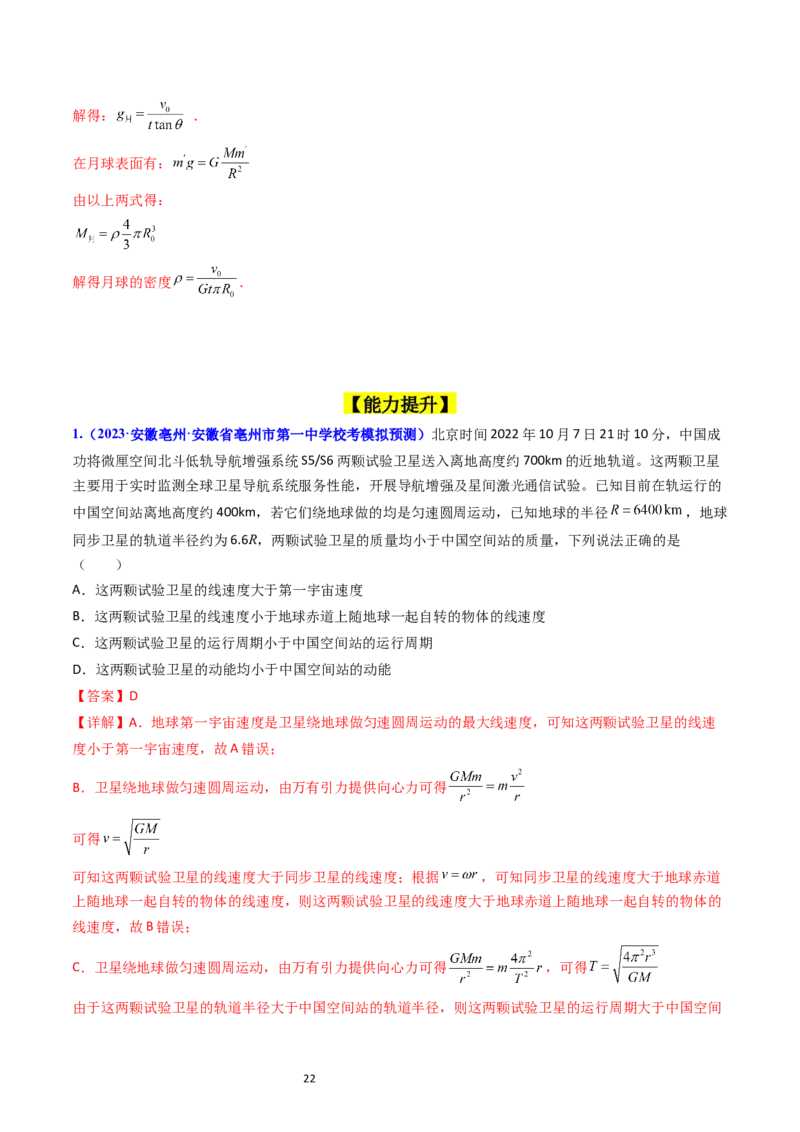 考点19人造卫星宇宙速度（核心考点精讲精练）-备战2024年高考物理一轮复习考点帮（新高考专用）（解析版）_04高考物理_新高考复习资料_2024新高考复习资料_一轮复习资料