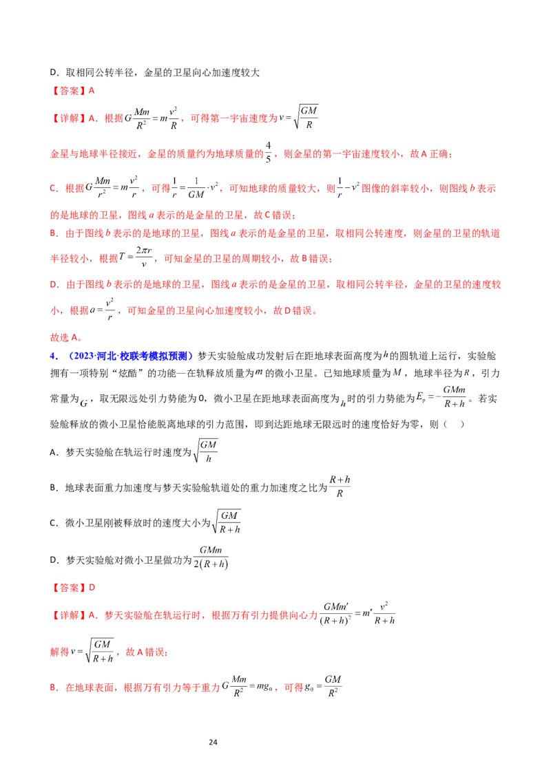 考点19人造卫星宇宙速度（核心考点精讲精练）-备战2024年高考物理一轮复习考点帮（新高考专用）（解析版）_04高考物理_新高考复习资料_2024新高考复习资料_一轮复习资料