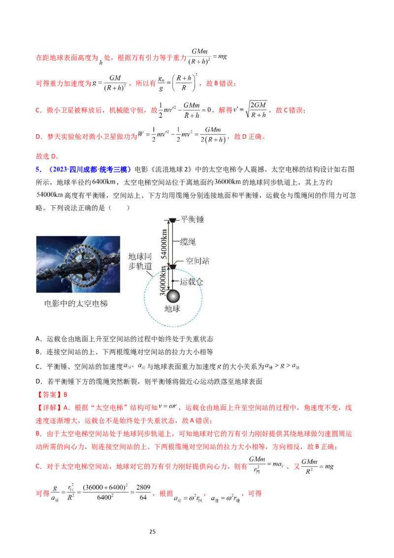 考点19人造卫星宇宙速度（核心考点精讲精练）-备战2024年高考物理一轮复习考点帮（新高考专用）（解析版）_04高考物理_新高考复习资料_2024新高考复习资料_一轮复习资料