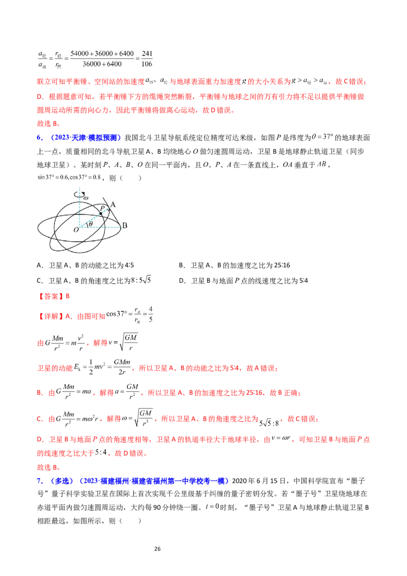 考点19人造卫星宇宙速度（核心考点精讲精练）-备战2024年高考物理一轮复习考点帮（新高考专用）（解析版）_04高考物理_新高考复习资料_2024新高考复习资料_一轮复习资料