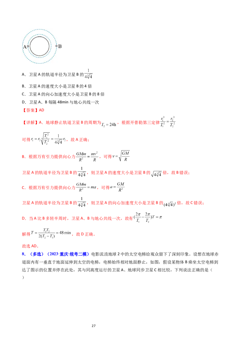 考点19人造卫星宇宙速度（核心考点精讲精练）-备战2024年高考物理一轮复习考点帮（新高考专用）（解析版）_04高考物理_新高考复习资料_2024新高考复习资料_一轮复习资料