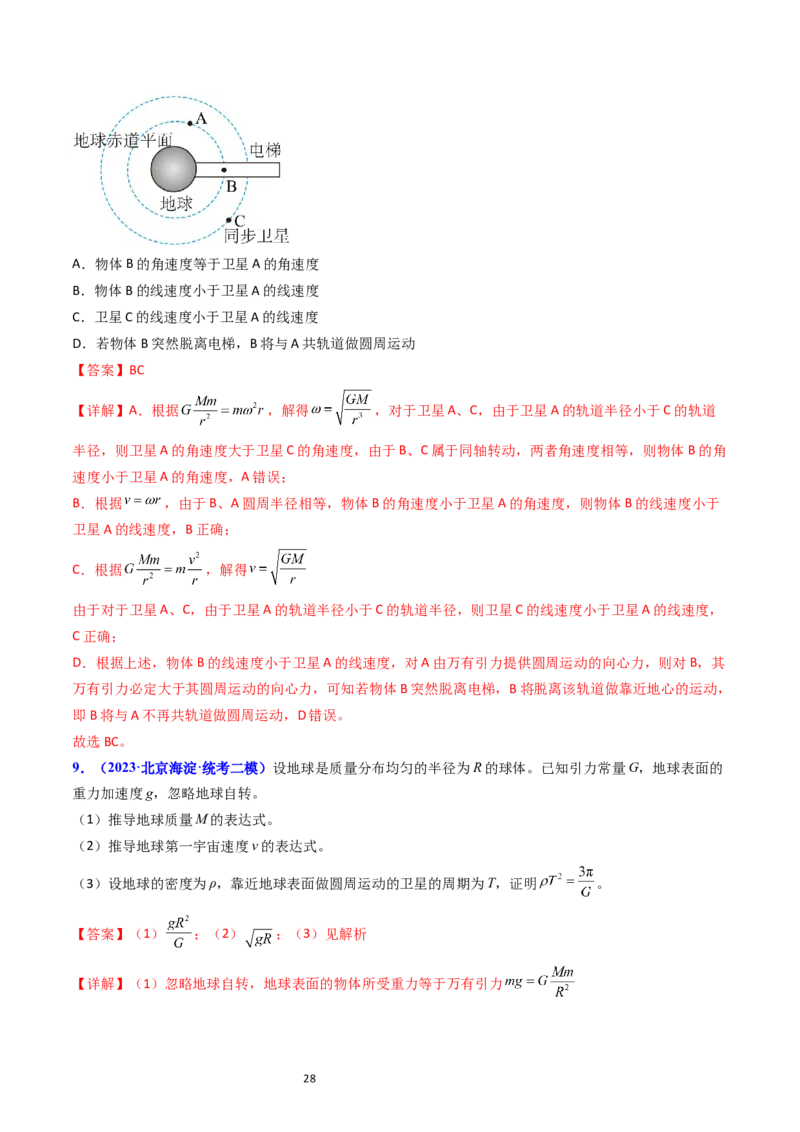 考点19人造卫星宇宙速度（核心考点精讲精练）-备战2024年高考物理一轮复习考点帮（新高考专用）（解析版）_04高考物理_新高考复习资料_2024新高考复习资料_一轮复习资料