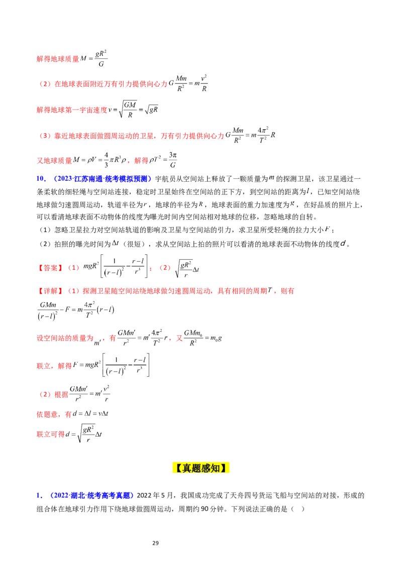 考点19人造卫星宇宙速度（核心考点精讲精练）-备战2024年高考物理一轮复习考点帮（新高考专用）（解析版）_04高考物理_新高考复习资料_2024新高考复习资料_一轮复习资料