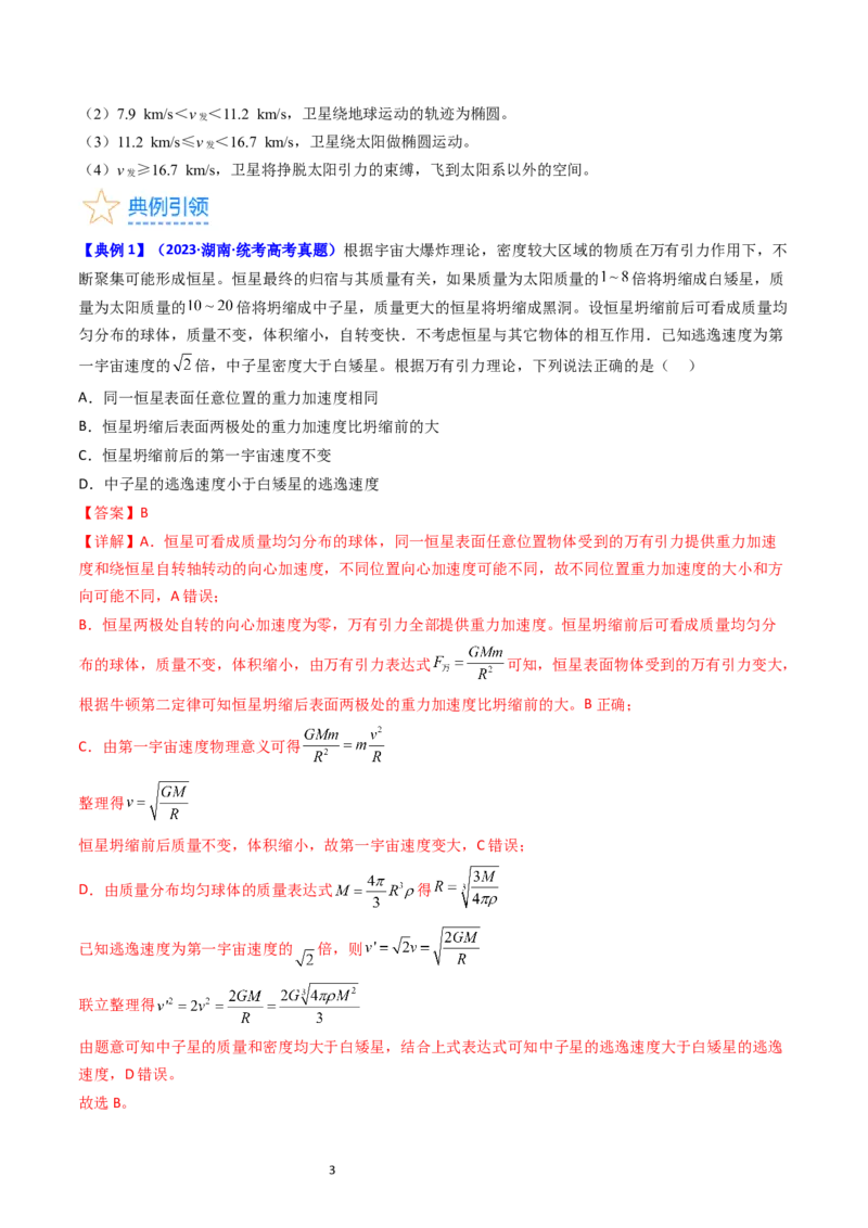 考点19人造卫星宇宙速度（核心考点精讲精练）-备战2024年高考物理一轮复习考点帮（新高考专用）（解析版）_04高考物理_新高考复习资料_2024新高考复习资料_一轮复习资料