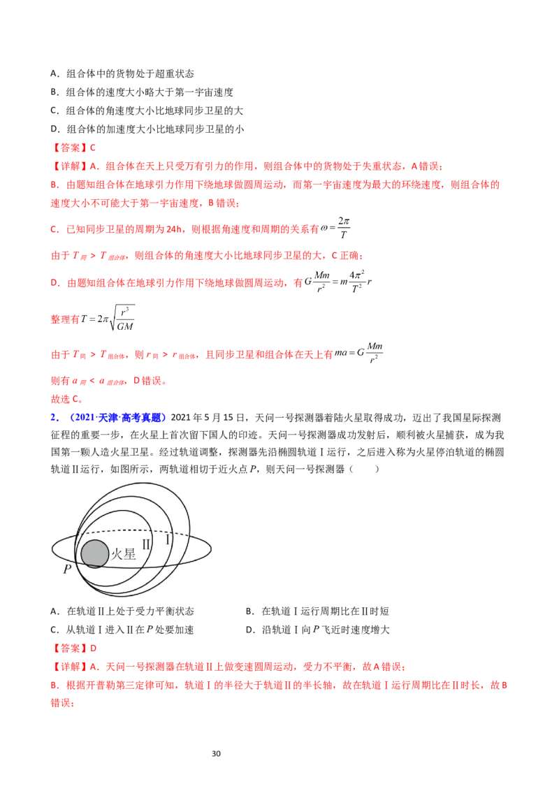 考点19人造卫星宇宙速度（核心考点精讲精练）-备战2024年高考物理一轮复习考点帮（新高考专用）（解析版）_04高考物理_新高考复习资料_2024新高考复习资料_一轮复习资料