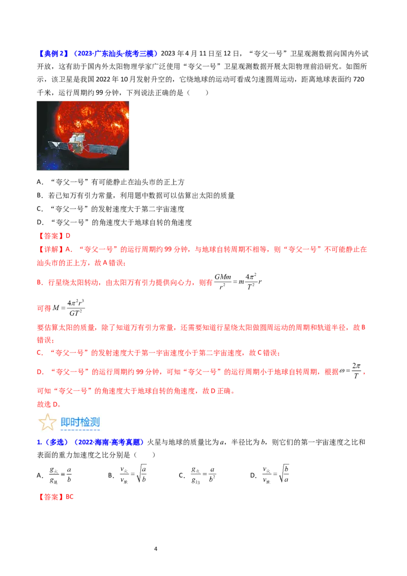 考点19人造卫星宇宙速度（核心考点精讲精练）-备战2024年高考物理一轮复习考点帮（新高考专用）（解析版）_04高考物理_新高考复习资料_2024新高考复习资料_一轮复习资料