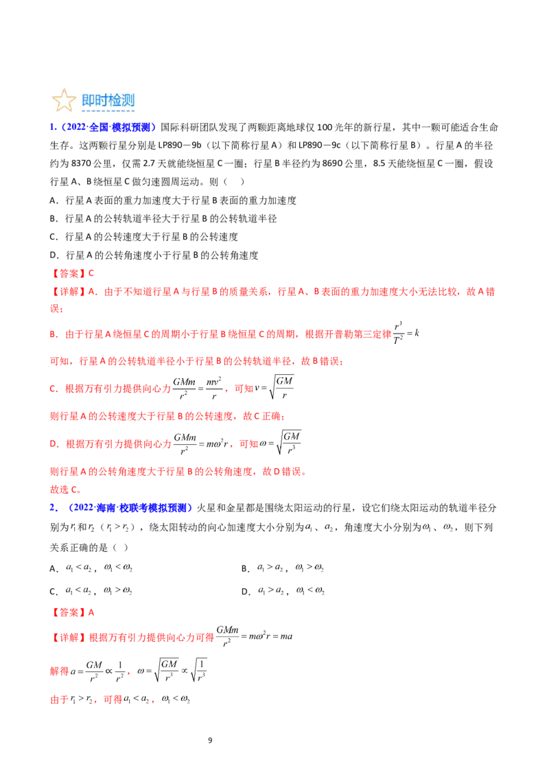 考点19人造卫星宇宙速度（核心考点精讲精练）-备战2024年高考物理一轮复习考点帮（新高考专用）（解析版）_04高考物理_新高考复习资料_2024新高考复习资料_一轮复习资料