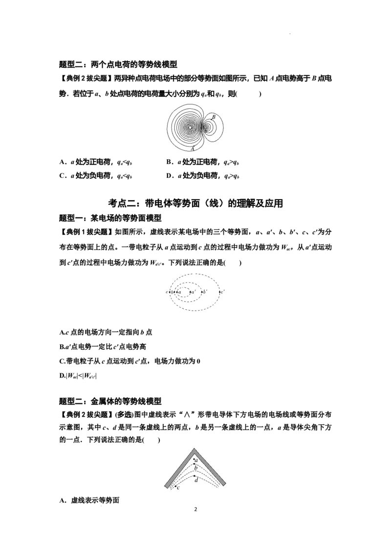 知识点62：等势面（线）的理解及应用（拔尖原卷版）_04高考物理_新高考复习资料_2024新高考复习资料_一轮复习资料_拔尖版2024届高考物理一轮复习讲义及对应练习