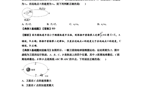 知识点28：开普勒行星运动定律及其应用（解析版）_04高考物理_通用版（老高考）复习资料_2024年复习资料_基础版2024届高考物理一轮复习讲义及对应练习