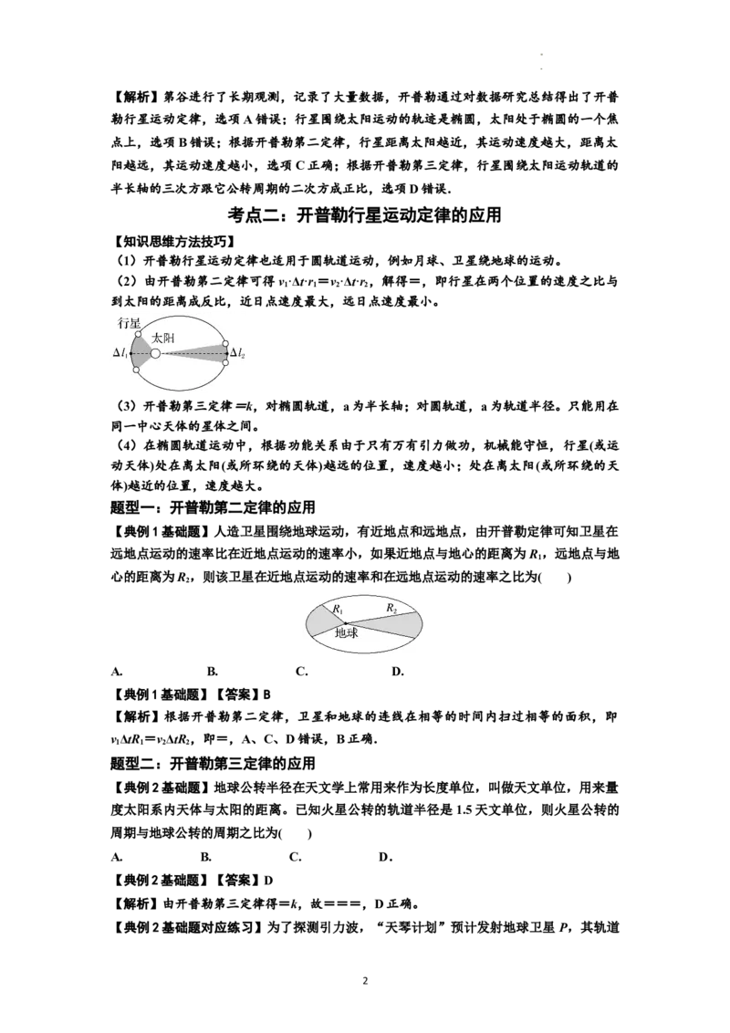 知识点28：开普勒行星运动定律及其应用（解析版）_04高考物理_通用版（老高考）复习资料_2024年复习资料_基础版2024届高考物理一轮复习讲义及对应练习