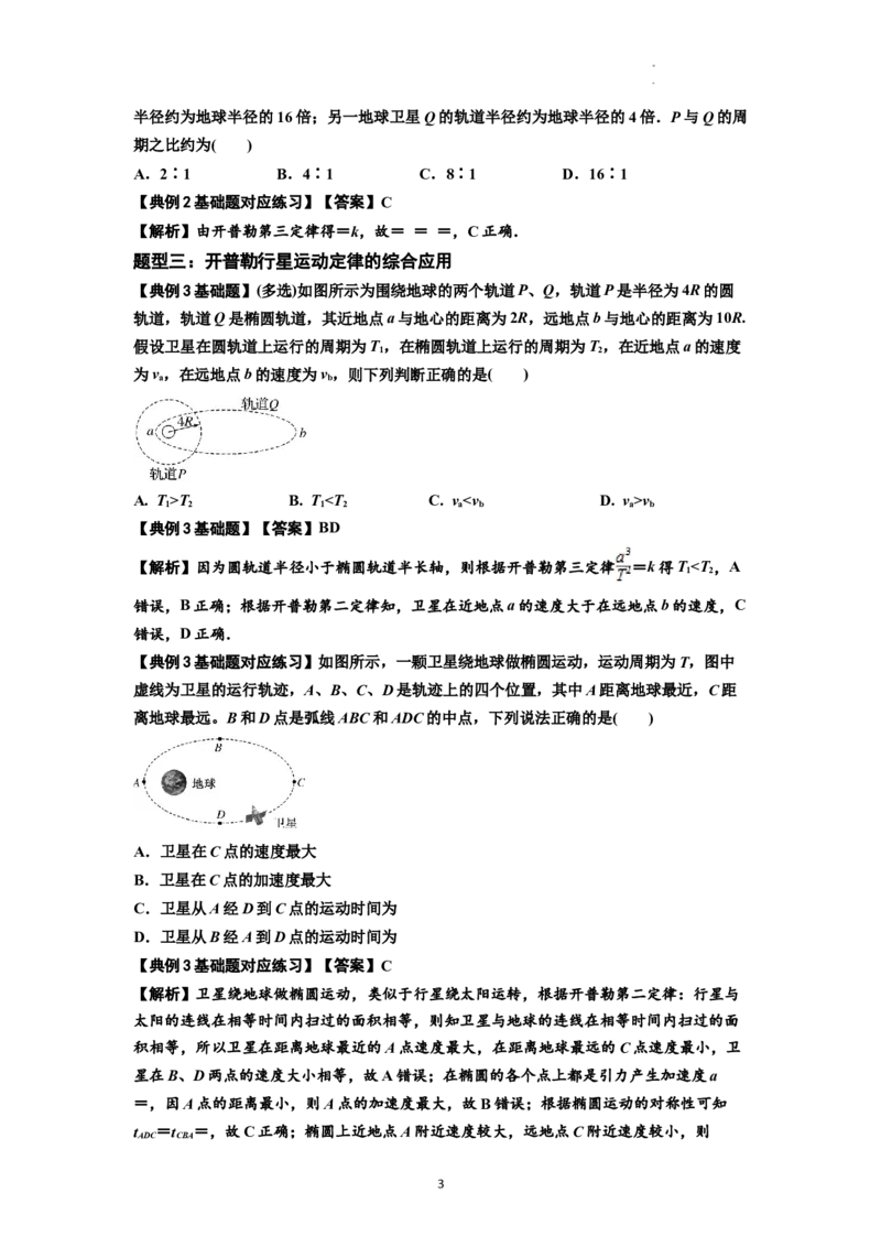 知识点28：开普勒行星运动定律及其应用（解析版）_04高考物理_通用版（老高考）复习资料_2024年复习资料_基础版2024届高考物理一轮复习讲义及对应练习