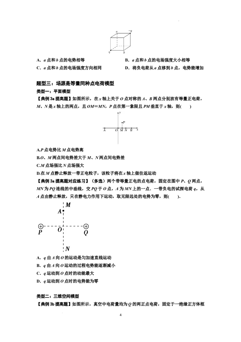 知识点64：已知场源模型分析计算电场力与能的性质（提高原卷版）_04高考物理_通用版（老高考）复习资料_2024年复习资料_提高版2024届高考物理一轮复习讲义及对应练习