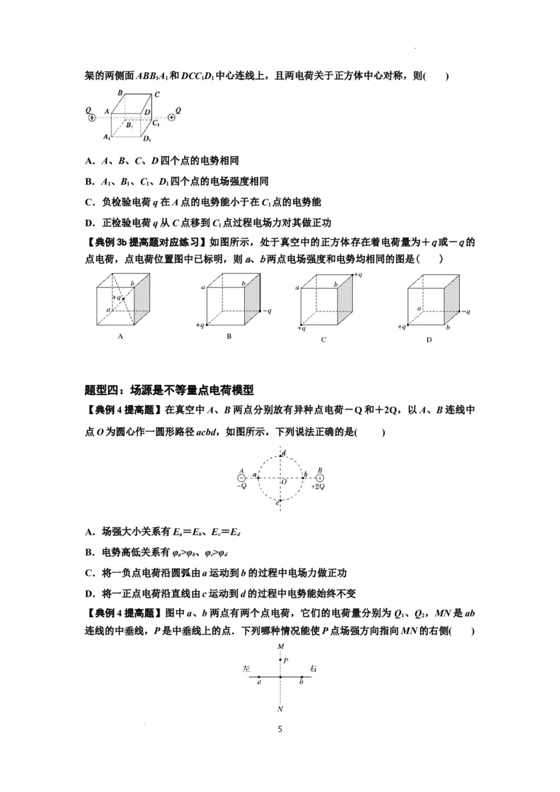 知识点64：已知场源模型分析计算电场力与能的性质（提高原卷版）_04高考物理_通用版（老高考）复习资料_2024年复习资料_提高版2024届高考物理一轮复习讲义及对应练习
